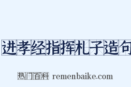 进孝经指挥札子造句是什么意思的图片